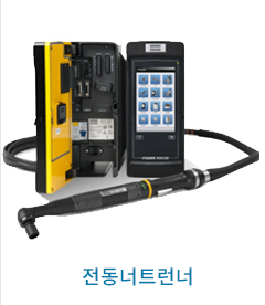 전동 너트러너와 컨트롤러
